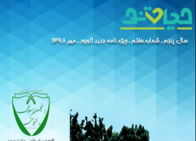 ترم یک بودن جرم نیست! ، شماره هفتم نشریه دانشجویی حیات نو منتشر شد