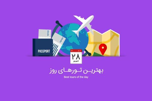 برترین تورهای امروز؛ از تورهای ترکیه تا تور اسپانیا